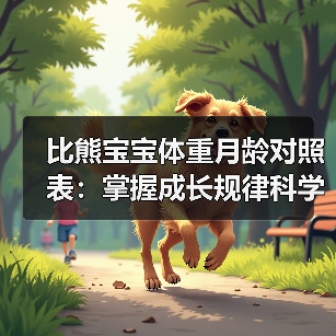 比熊宝宝体重月龄对照表：掌握成长规律科学喂养(图1)