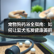 宠物狗药浴全指南：如何让爱犬毛发健康美丽？(图4)