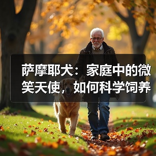 萨摩耶犬：家庭中的微笑天使，如何科学饲养带来无尽欢乐(图1)