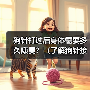 狗针打过后身体需要多久康复?(了解狗针接种对身体康复的影响与时间)(图1) 狗针打过后身体需要多久康复?(了解狗针接种对身体康复的影响与时间)(图1)