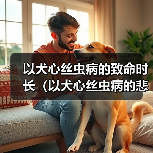 以犬心丝虫病的致命时长(以犬心丝虫病的悲剧)(图3) 以犬心丝虫病的致命时长(以犬心丝虫病的悲剧)(图3)