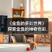 《金鱼的多彩世界》(探索金鱼的神奇色彩,发现它们的独特魅力)(图3) 《金鱼的多彩世界》(探索金鱼的神奇色彩,发现它们的独特魅力)(图2)