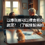 以绿鬣蜥可以喂食哪些蔬菜?(了解绿鬣蜥的蔬菜食谱,保持它们的健康与活力。)(图2) 以绿鬣蜥可以喂食哪些蔬菜?(了解绿鬣蜥的蔬菜食谱,保持它们的健康与活力。)(图2)