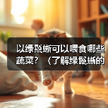 以绿鬣蜥可以喂食哪些蔬菜?(了解绿鬣蜥的蔬菜食谱,保持它们的健康与活力。)(图3) 以绿鬣蜥可以喂食哪些蔬菜?(了解绿鬣蜥的蔬菜食谱,保持它们的健康与活力。)(图3)