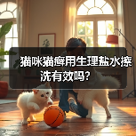 猫咪猫癣用生理盐水擦洗有效吗?(图2) 猫咪猫癣用生理盐水擦洗有效吗?(图2)