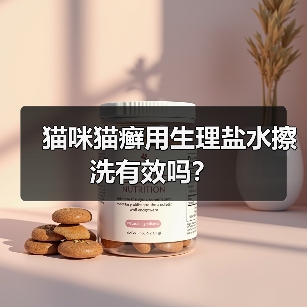 猫咪猫癣用生理盐水擦洗有效吗?(图1) 猫咪猫癣用生理盐水擦洗有效吗?(图1)