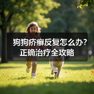 狗狗疥癣反复怎么办?正确治疗全攻略(图4) 狗狗疥癣反复怎么办?正确治疗全攻略(图4)