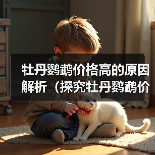 牡丹鹦鹉价格高的原因解析（探究牡丹鹦鹉价格飙升背后的原因及市场需求）(图1)