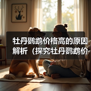 牡丹鹦鹉价格高的原因解析（探究牡丹鹦鹉价格飙升背后的原因及市场需求）(图2)