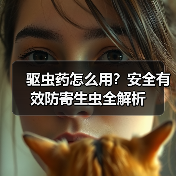 驱虫药怎么用?安全有效防寄生虫全解析(图1) 驱虫药怎么用?安全有效防寄生虫全解析(图1)