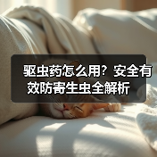 驱虫药怎么用?安全有效防寄生虫全解析(图3) 驱虫药怎么用?安全有效防寄生虫全解析(图3)