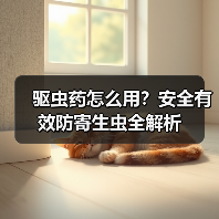 驱虫药怎么用?安全有效防寄生虫全解析(图2) 驱虫药怎么用?安全有效防寄生虫全解析(图2)