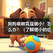 狗狗咳嗽竟是细小！怎么办？（了解细小的症状和应对方法，保护你的爱犬健康。）(图3)