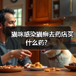 猫咪感染猫癣去药店买什么药?(图1) 猫咪感染猫癣去药店买什么药?(图1)