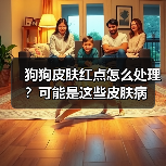 狗狗皮肤红点怎么处理？可能是这些皮肤病(图4)