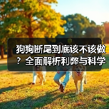 狗狗断尾到底该不该做?全面解析利弊与科学决策(图2) 狗狗断尾到底该不该做?全面解析利弊与科学决策(图2)