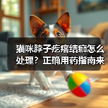 猫咪脖子疙瘩结痂怎么处理?正确用药指南来了(图1) 猫咪脖子疙瘩结痂怎么处理?正确用药指南来了(图1)