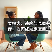 灵缇犬:速度与温柔并存,为何成为家庭首选?(图4) 灵缇犬:速度与温柔并存,为何成为家庭首选?(图2)