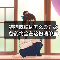 狗狗皮肤病怎么办?必备药物全在这份清单里(图4) 狗狗皮肤病怎么办?必备药物全在这份清单里(图4)