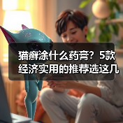 猫癣涂什么药膏？5款经济实用的推荐选这几种(图4)