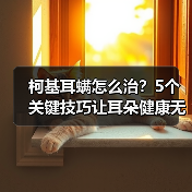 柯基耳螨怎么治?5个关键技巧让耳朵健康无忧(图4) 柯基耳螨怎么治?5个关键技巧让耳朵健康无忧(图4)
