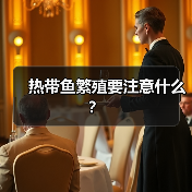 热带鱼繁殖要注意什么?(图1) 热带鱼繁殖要注意什么?(图1)