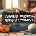狗狗嘴周红痒是哪些疾病的信号？警惕这5大原因！(图3)