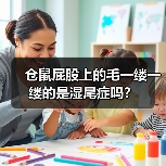仓鼠屁股上的毛一缕一缕的是湿尾症吗?(图1) 仓鼠屁股上的毛一缕一缕的是湿尾症吗?(图1)