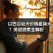 以巴哥幼犬价格差异大?关键因素全解析(图1) 以巴哥幼犬价格差异大?关键因素全解析(图1)
