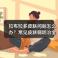 拉布拉多皮肤问题怎么办?常见皮肤病防治全解析(图1) 拉布拉多皮肤问题怎么办?常见皮肤病防治全解析(图1)