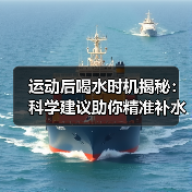 运动后喝水时机揭秘:科学建议助你精准补水(图2) 运动后喝水时机揭秘:科学建议助你精准补水(图2)