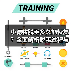 小德牧脱毛多久能恢复?全面解析脱毛过程与护理技巧(图3) 小德牧脱毛多久能恢复?全面解析脱毛过程与护理技巧(图3)