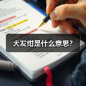 犬发绀是什么意思?(图1) 犬发绀是什么意思?(图1)