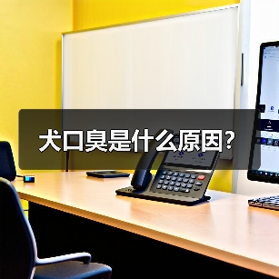犬口臭是什么原因？(图2)