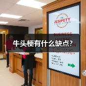 牛头梗有什么缺点?(图1) 牛头梗有什么缺点?(图1)