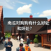 南瓜对狗狗有什么好处和坏处?(图1) 南瓜对狗狗有什么好处和坏处?(图1)