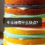 牛头梗有什么缺点?(图3) 牛头梗有什么缺点?(图3)