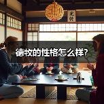 德牧的性格怎么样?(图1) 德牧的性格怎么样?(图1)