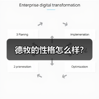 德牧的性格怎么样?(图3) 德牧的性格怎么样?(图3)