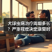 犬球虫病治疗周期多长?严重程度决定康复时间(图3) 犬球虫病治疗周期多长?严重程度决定康复时间(图3)