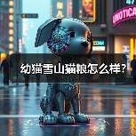 幼猫雪山猫粮怎么样？(图2)