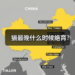 猫最晚什么时候绝育?(图1) 猫最晚什么时候绝育?(图1)