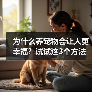 为什么养宠物会让人更幸福?试试这3个方法(图2) 为什么养宠物会让人更幸福?试试这3个方法(图2)