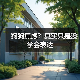狗狗焦虑?其实只是没学会表达(图1) 狗狗焦虑?其实只是没学会表达(图1)