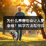 为什么养宠物会让人更幸福?科学方法帮你找到答案(图2) 为什么养宠物会让人更幸福?科学方法帮你找到答案(图1)