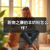 新宠之康的羊奶粉怎么样?(图1) 新宠之康的羊奶粉怎么样?(图1)