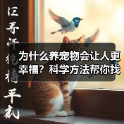 为什么养宠物会让人更幸福?科学方法帮你找到答案(图4) 为什么养宠物会让人更幸福?科学方法帮你找到答案(图3)