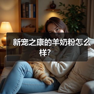 新宠之康的羊奶粉怎么样?(图2) 新宠之康的羊奶粉怎么样?(图2)