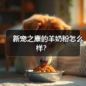 新宠之康的羊奶粉怎么样?(图3) 新宠之康的羊奶粉怎么样?(图3)