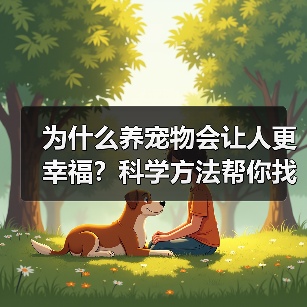 为什么养宠物会让人更幸福?科学方法帮你找到答案(图3) 为什么养宠物会让人更幸福?科学方法帮你找到答案(图2)